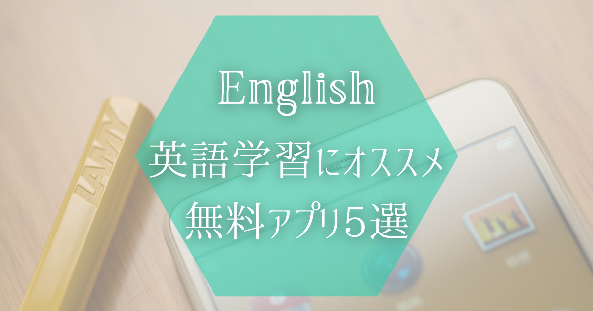 スマホ一つで学べる おすすめ無料英語アプリ4選